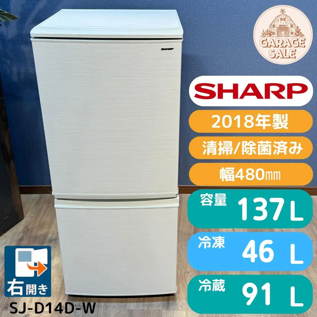 ★中古★冷蔵庫 SHARP SJ-D14D-W 2018年製 動作確認済み★ 冷蔵庫 SHARP SJ-D14D-W 2018年製