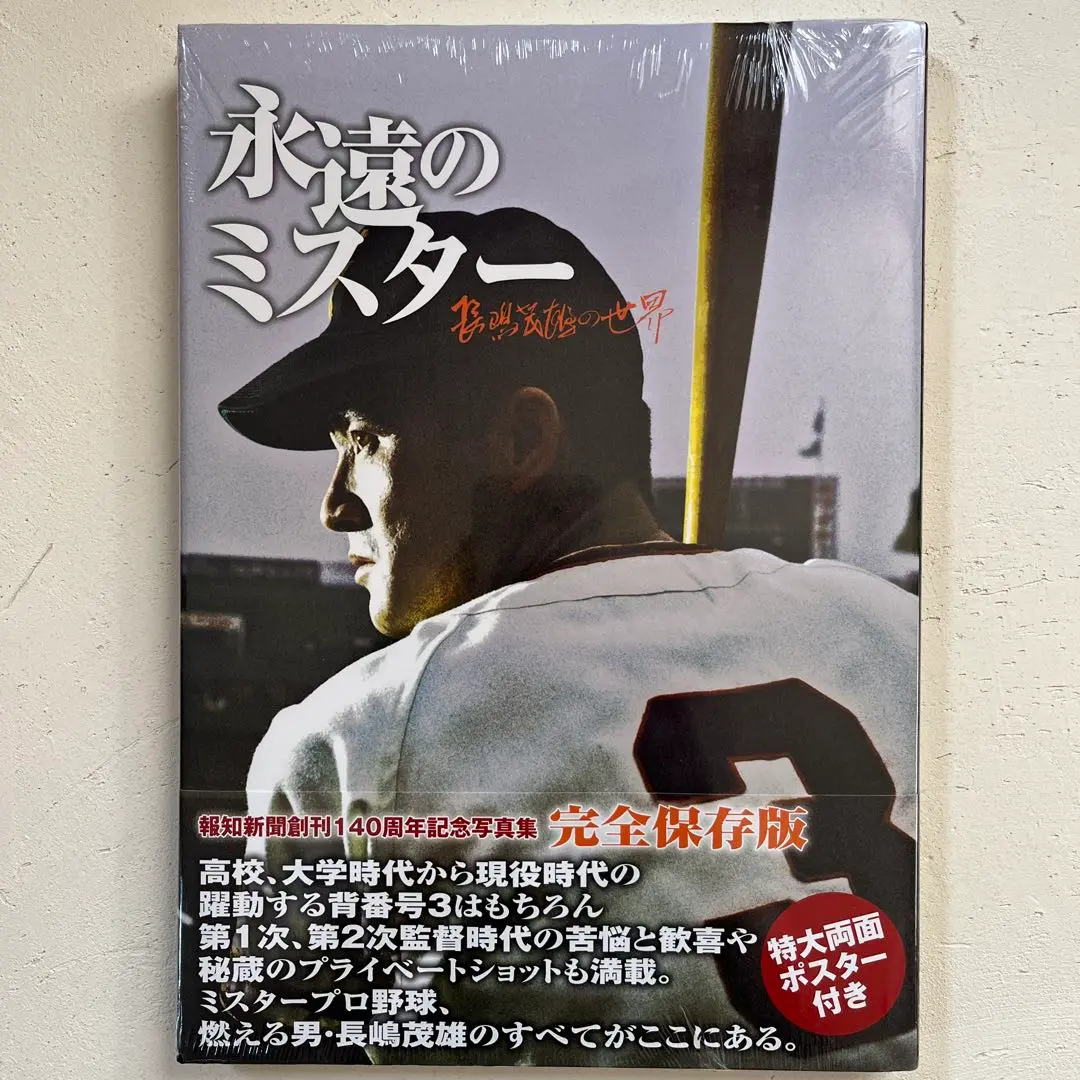 長嶋茂雄　ポスター 長嶋茂雄 ポスターの通販 by Exsence910S's shop｜ラクマ