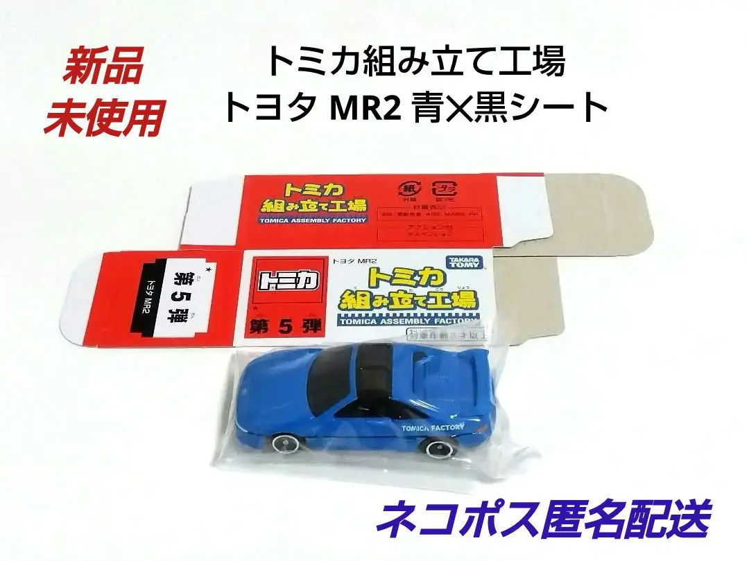 トミカ限定品集めました！組み立て工場スカイラインGT-R MR2 フェラーリ 2025年最新】トミカ 組み立て工場 mr2の人気アイテム - メルカリ