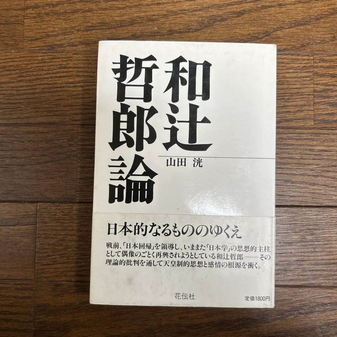 Thumbnail of 【Unread】Tetsuro Watsuji: A Study by Akira Yamada, Kadensha