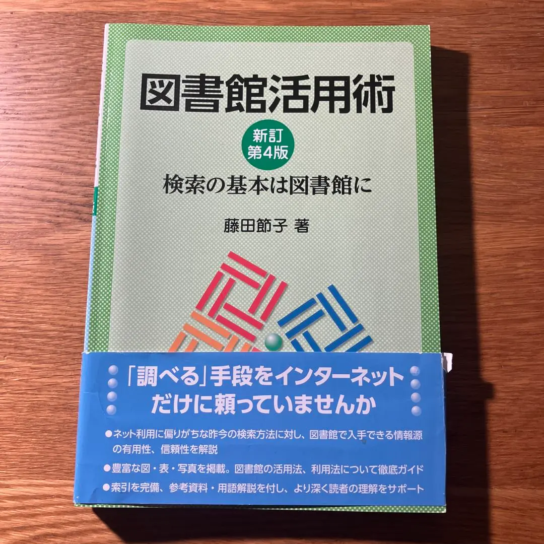 図書館活用術 新訂第4版: 検索の基本は図書館に | 藤田 節子 |本
