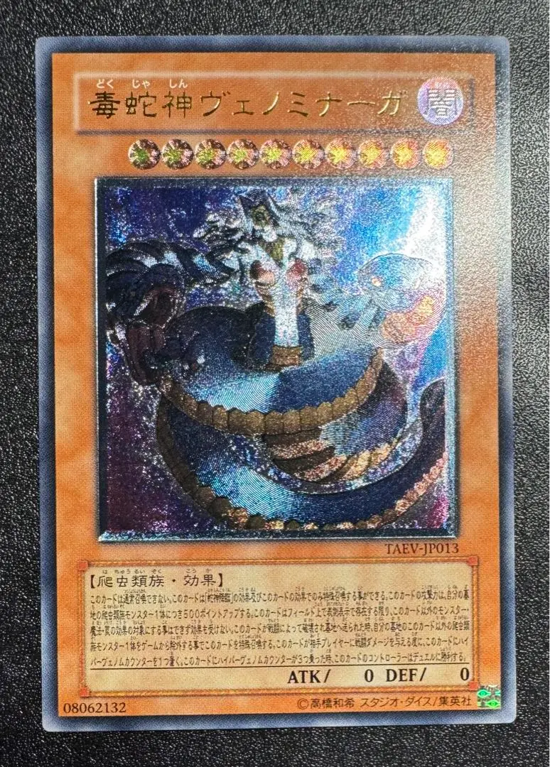 遊戯王　毒邪神ヴェノミナーガ　レリーフ　PSA10 遊戯王 毒邪神ヴェノミナーガ レリーフ PSA10 遊戯王OCG