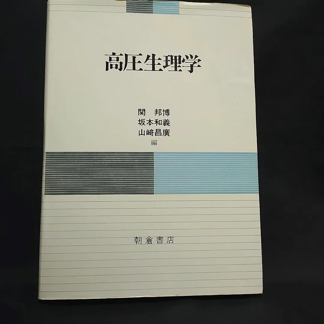 朝倉書店　高壓生理學 的縮圖