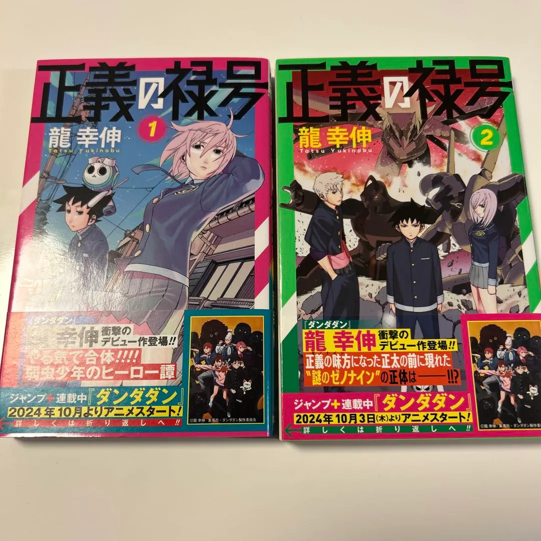 旧版】正義の禄号 帯付き初版セット