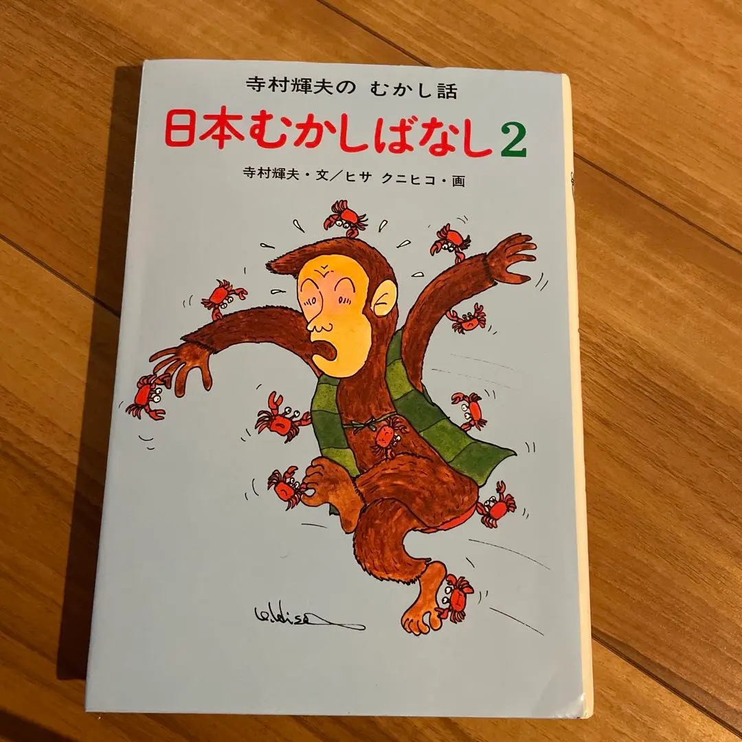 【中古】 日本むかしばなし ２/あかね書房/寺村輝夫 日本むかしばなし2 - あかね書房