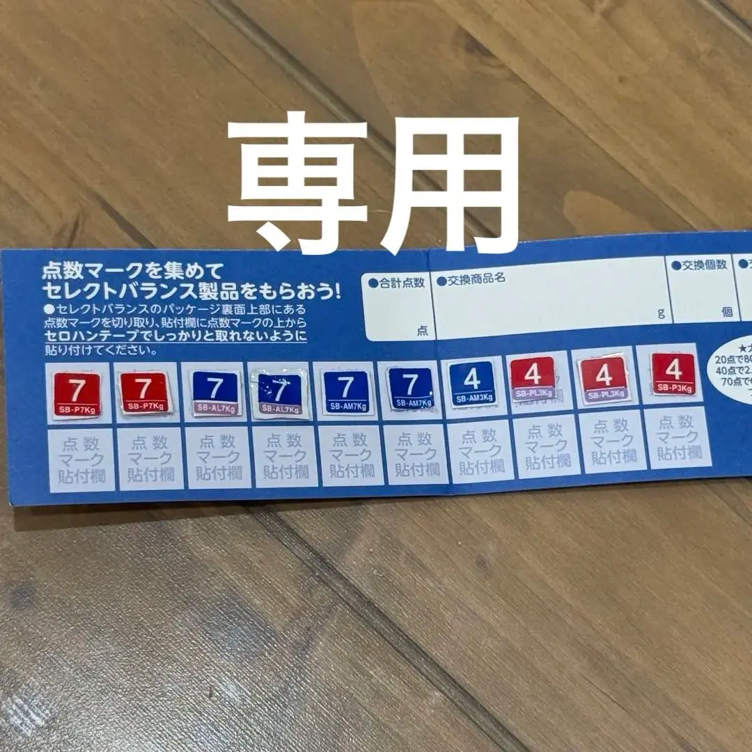 セレクトバランス　ポイントカード 1909215004.jpg?1684045691