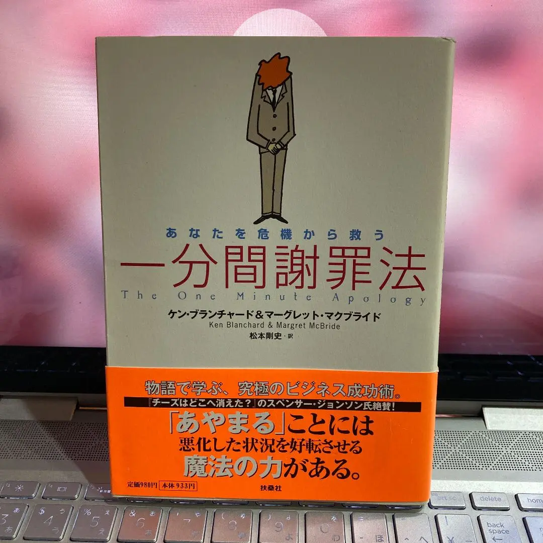 一分間マネジャ－が教える危機を突破する謝罪術の通販 by kei's