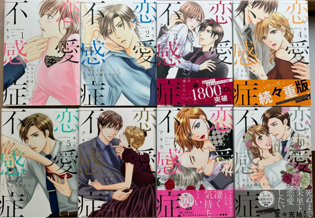 恋愛不感症 ＜全10巻セット＞: 中古 | アキラ | 古本の通販