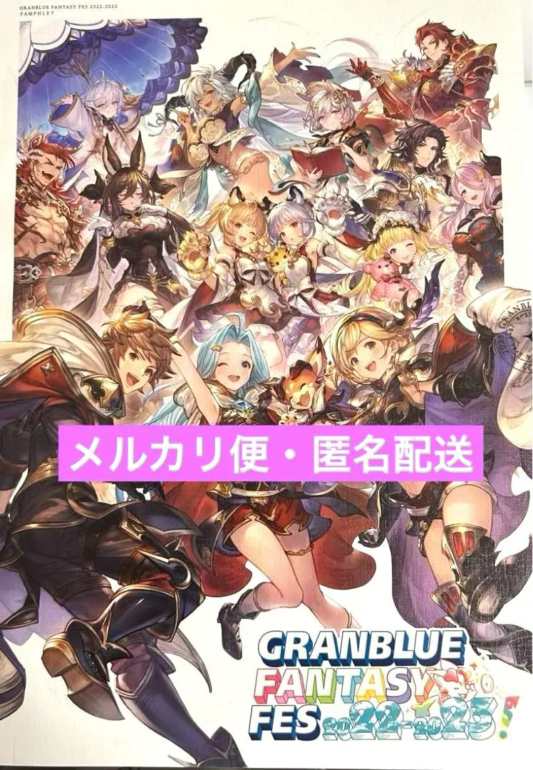 2025年最新】グラブルフェス2022-2023 パンフレットの人気