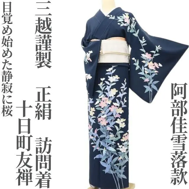 は*ま様 特価！未着用 十日町友禅 阿部佳雪 落款 着物“椿や紅葉、若松”訪問着 新品 十日町友禅 阿部佳雪 落款 お仕立て上がり品“探し求めて