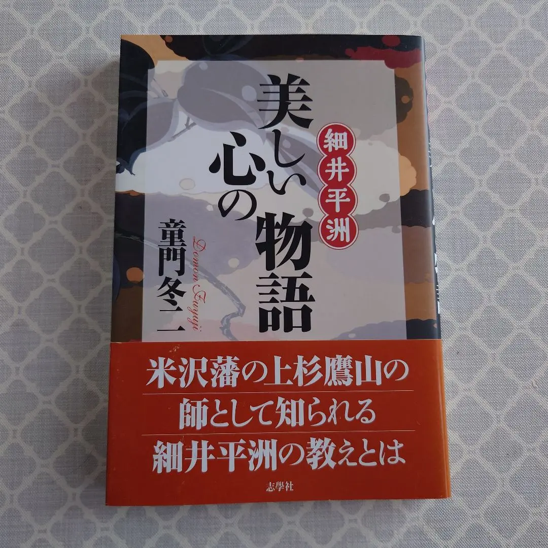 【サイン入り】細井平洲 美しい心の物語 2025年最新】細井平洲の人気アイテム - メルカリ