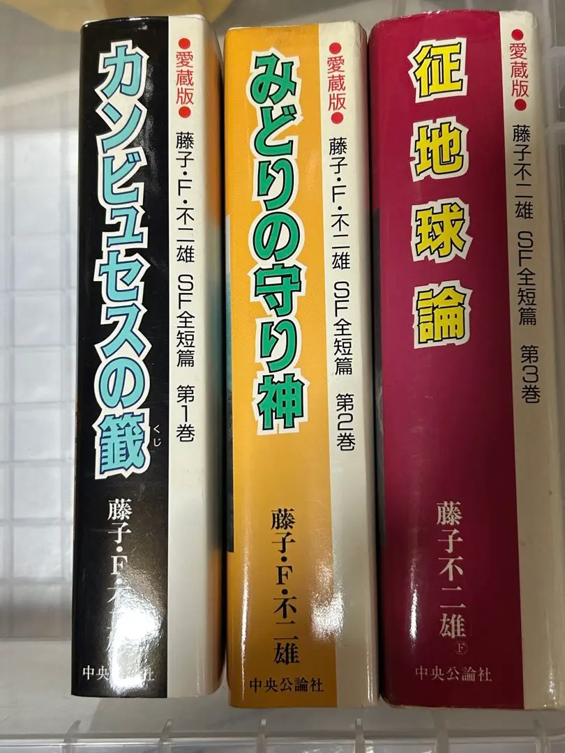 Amazon.co.jp: 愛蔵版 藤子不二雄 SF全短編 カンビュセスの籖