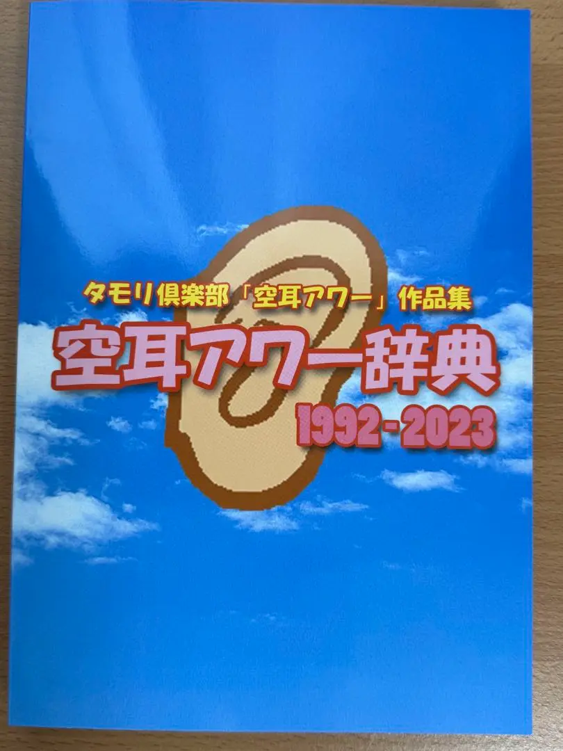 空耳アワー事典　1992-2023 Amazon.co.jp: 空耳アワー辞典 1992-2023 YDHK : 文房具