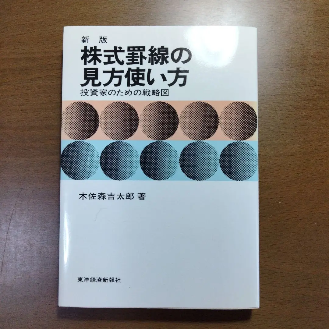 Amazon.co.jp: 新株式実戦論 改訂版 木佐森吉太郎 東洋経済新