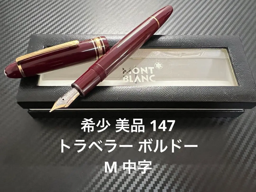 2025年最新】モンブラン 146 ボルドーの人気アイテム - メルカリ