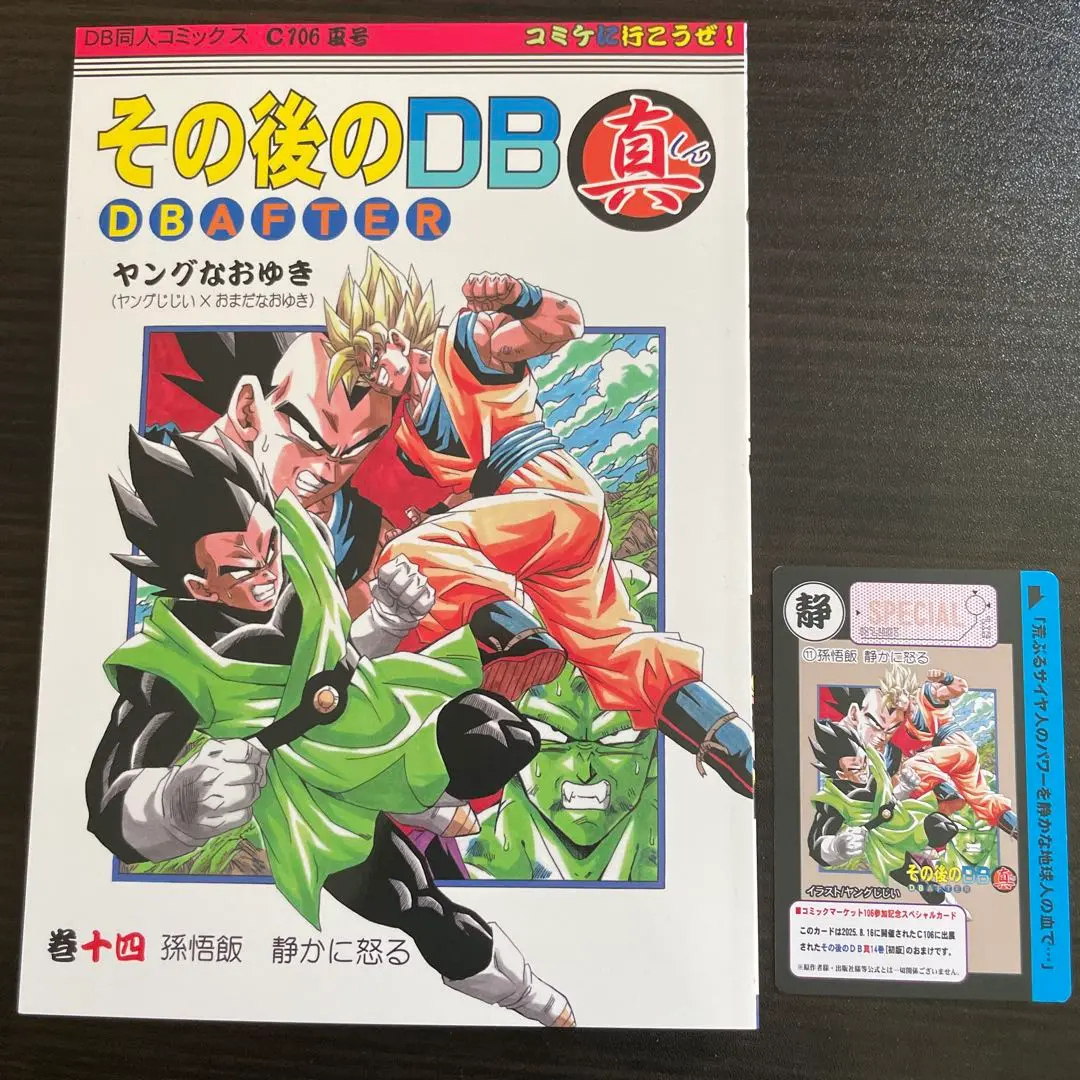 その後のDB真　DBアフター1〜8巻セット その後のDB 真 DB AFTER 巻八 8巻」 ドラゴンボール同人誌