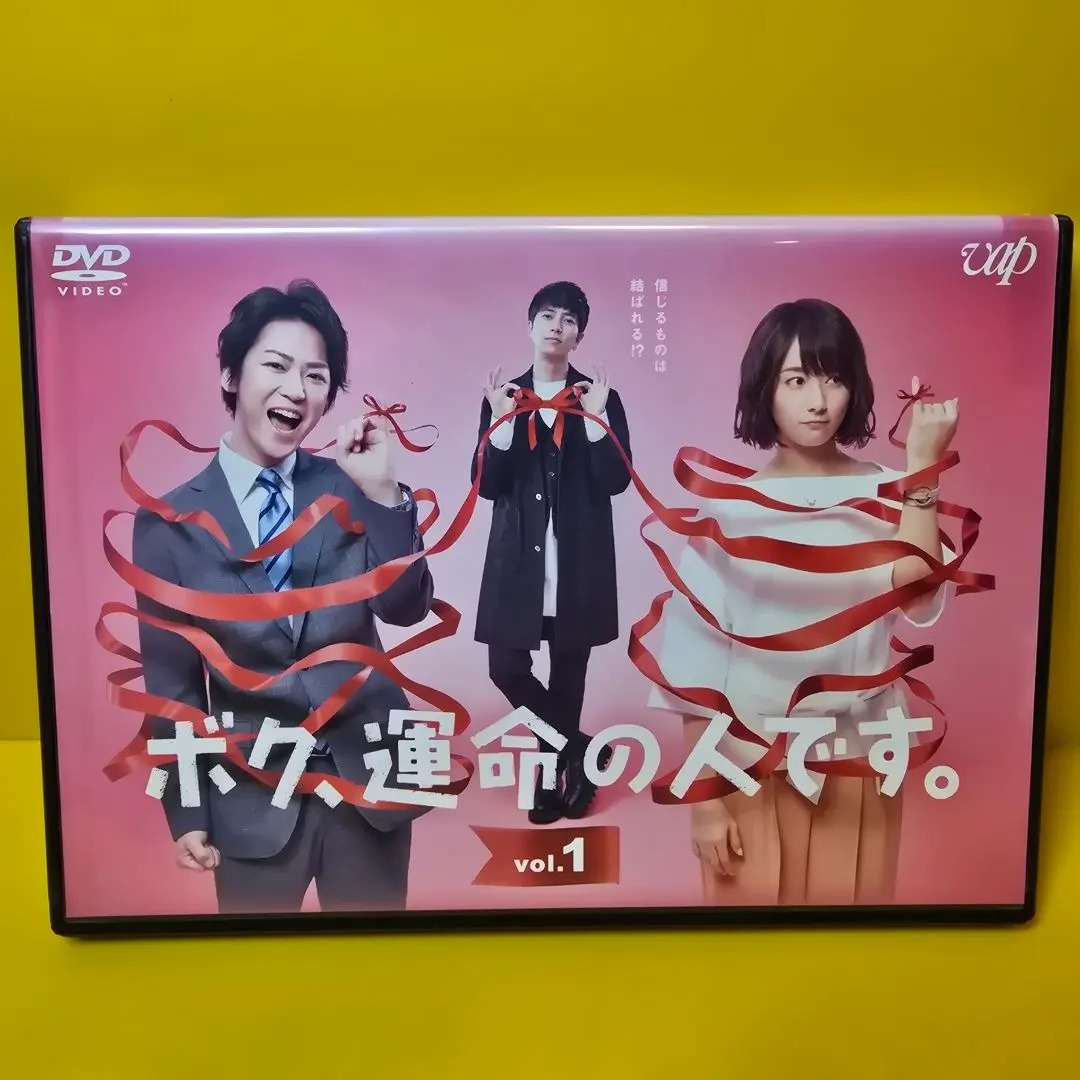 2025年最新】ボク、運命の人です dvdの人気アイテム - メルカリ