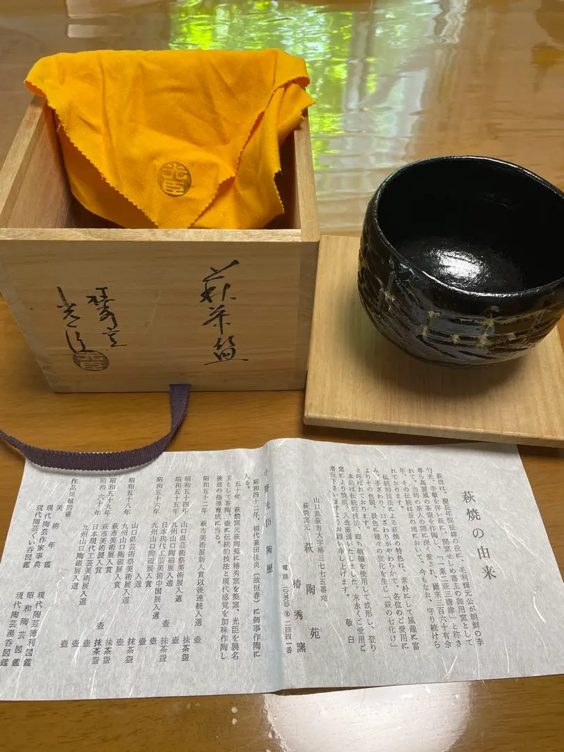 Amazon | 萩焼茶碗 『小野光臣』作 椿秀窯 四方桟共箱 共布 陶歴