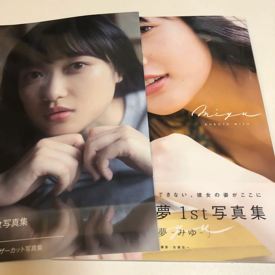 久保田未夢1st写真集「未夢―みゆー」と　アナザーカット写真集　未読 Amazon.co.jp: 【Amazon.co.jp 限定】久保田未夢1st写真集「未夢