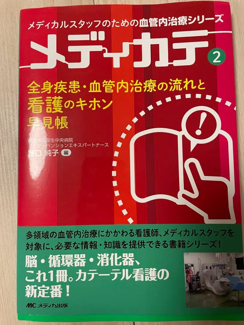 ☆専用☆メディカテ③ 全身血管、カテーテルアブレーション　合計2冊 専用メディカテ③ 全身血管、カテーテルアブレーション 合計2冊