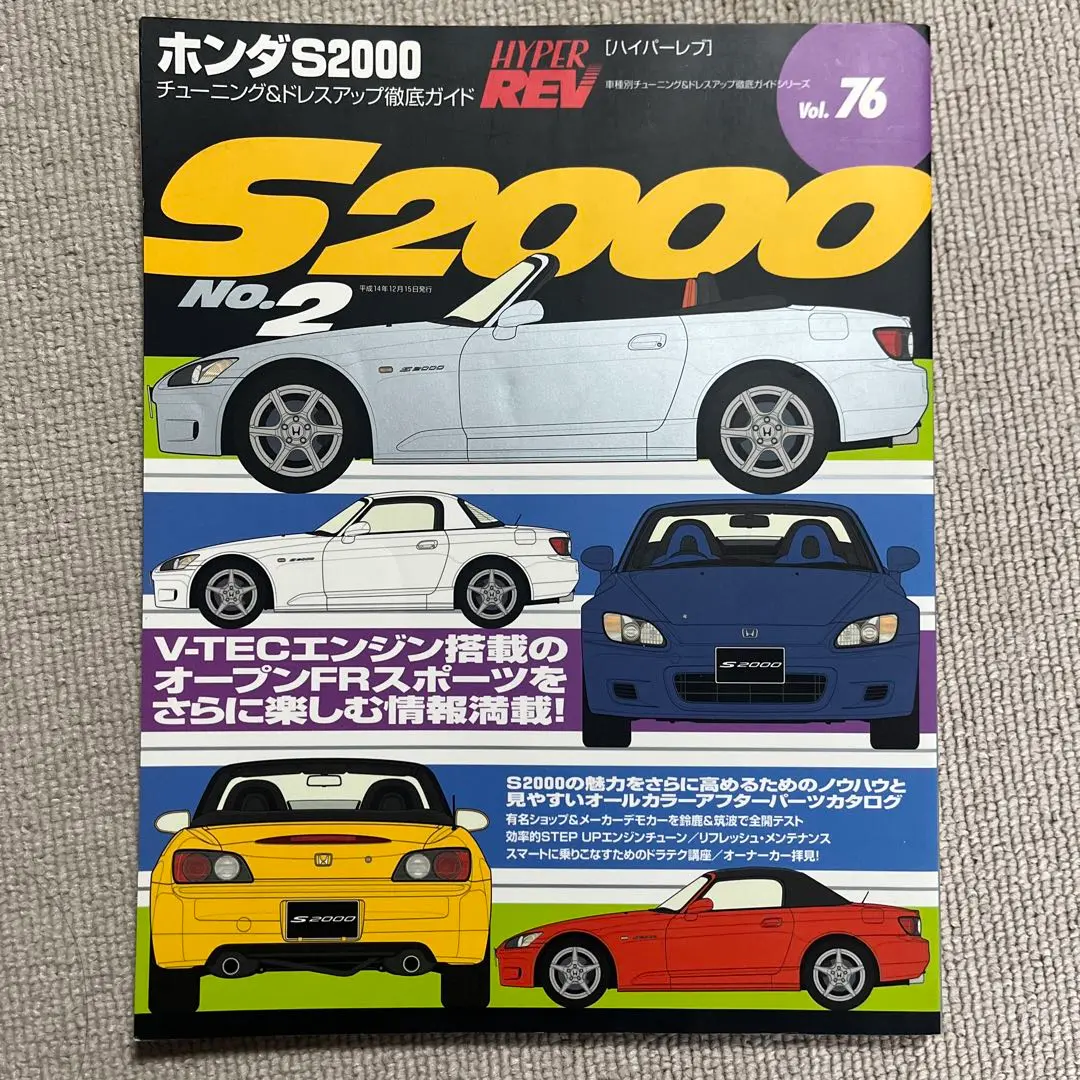 ホンダ:S2000 解説書籍【エンスーCarガイド&ハイパーレブ&非売品DVD】 ホンダS2000: 機関、車体のすべてが専用設計稀代のオ-プンFRスポ