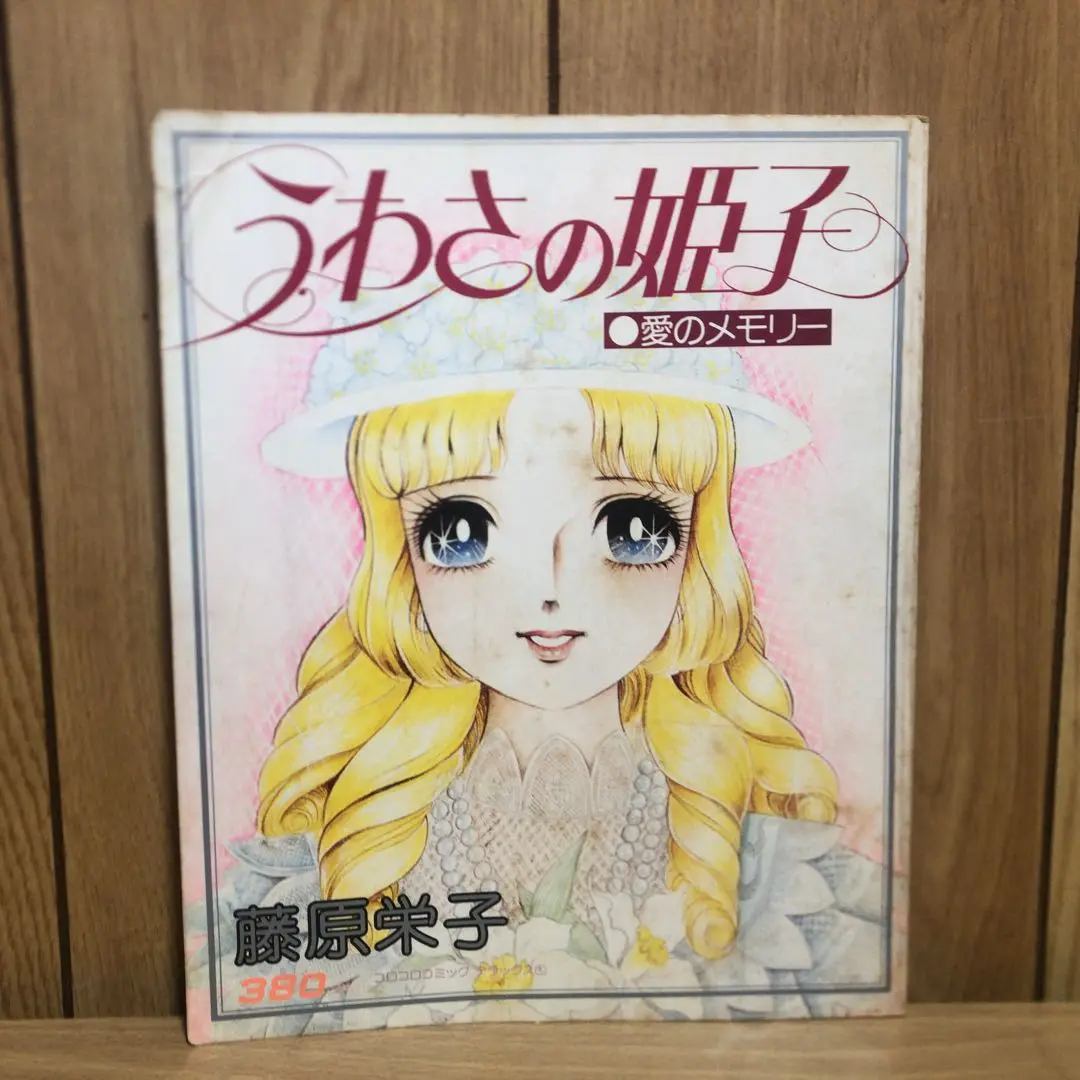 2025年最新】うわさの姫子 1の人気アイテム - メルカリ