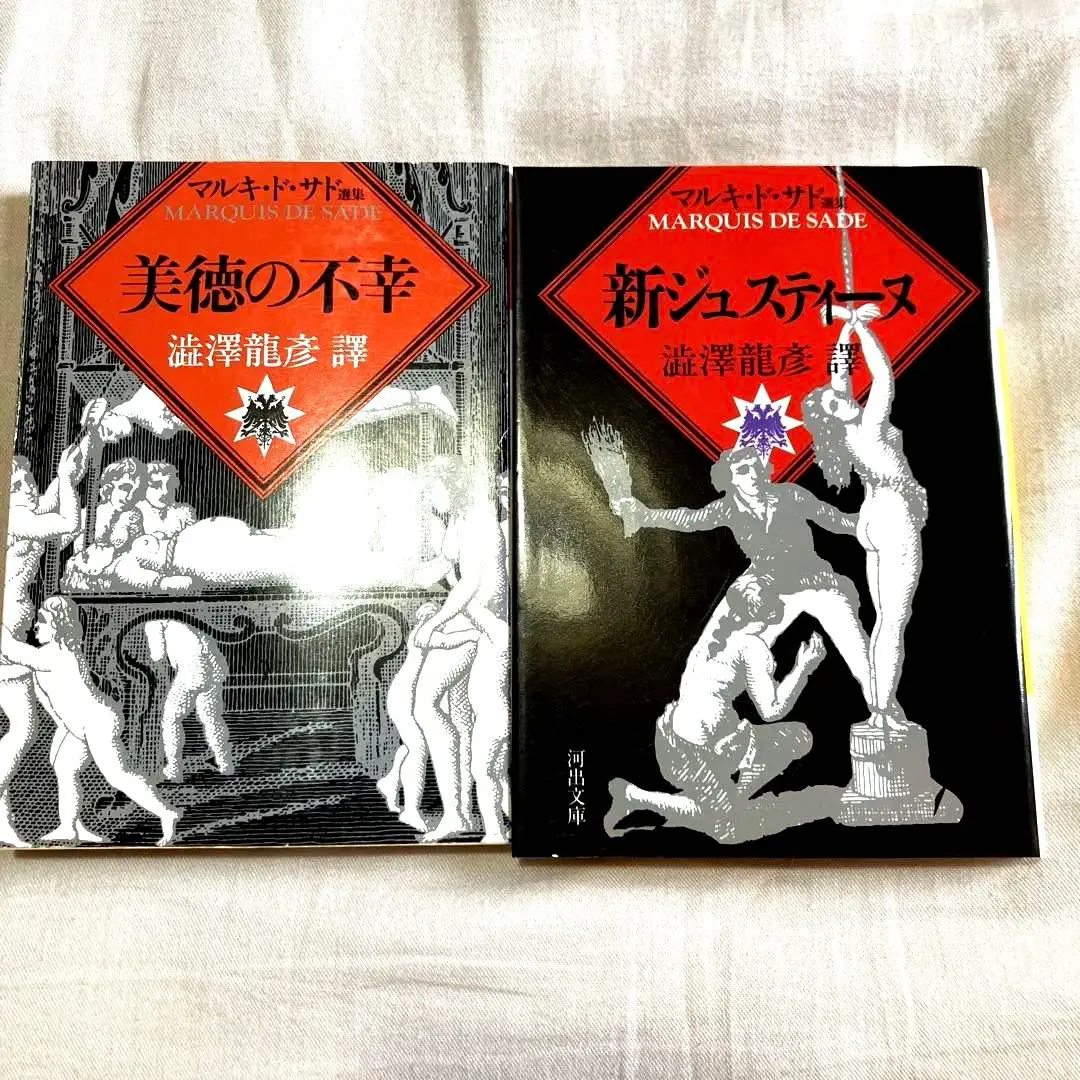 【2冊セット】ジュスティーヌ物語 又は美徳の不幸（初版） マルキ・ド・サド 著 2025年最新】美徳の不幸の人気アイテム - メルカリ