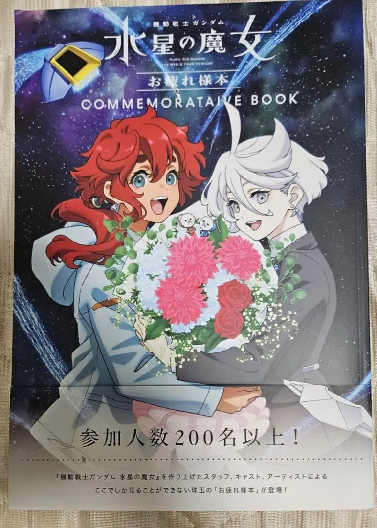 新品未開封 水星の魔女 画集＆お疲れ様本セット 同時購入特典付き
