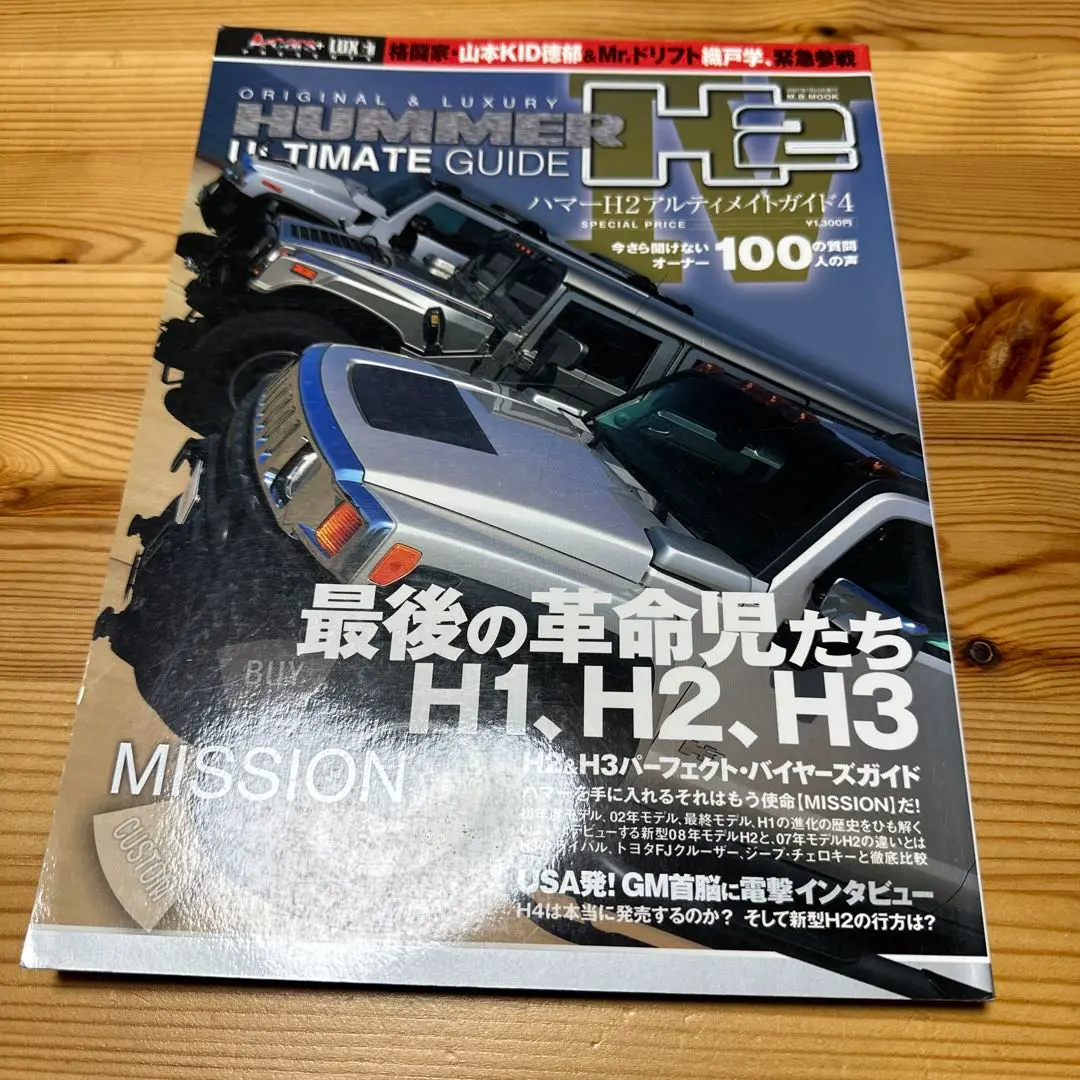 Hummer H2 ultimate guide 4☆ハマーH2☆カスタム雑誌 | 最高 の
