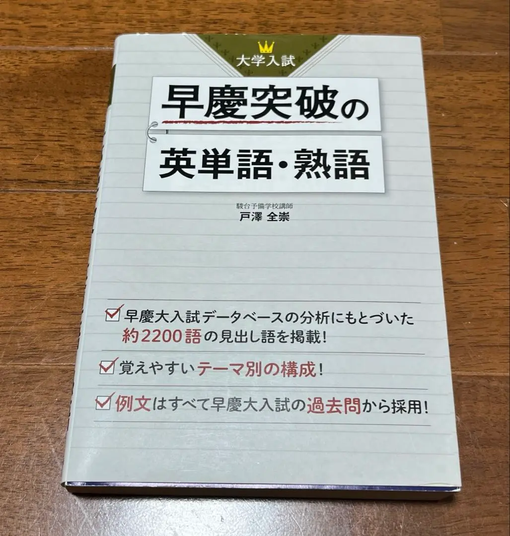 紙本は絶版！希少！「早慶突破の英単語・熟語」 紙本は絶版！希少！「早慶突破の英単語・熟語」 （大学入試早慶