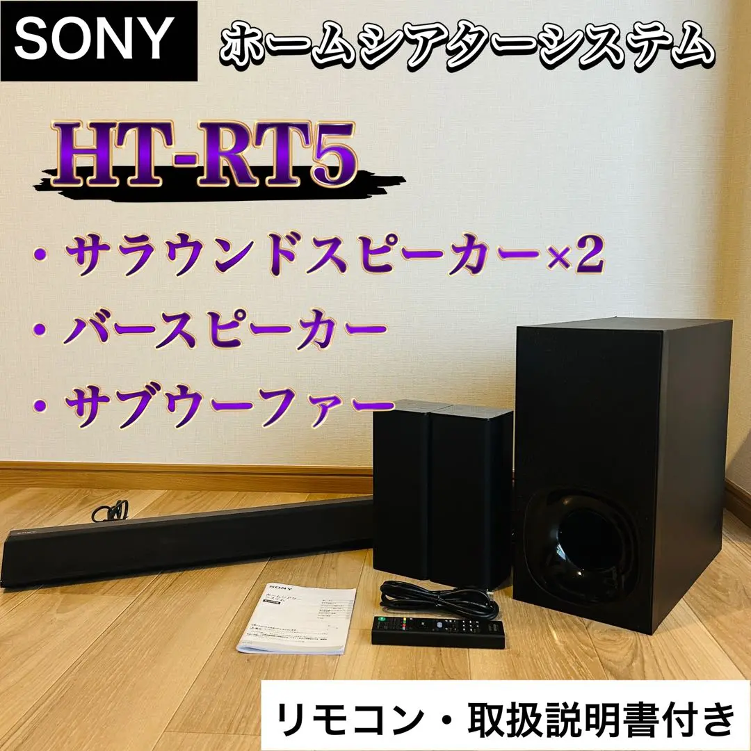 ② SONY ホームシアター HT-RT5 スピーカー　4k ワイヤレス HT-RT5 | サウンドバー／ホームシアターシステム | ソニー