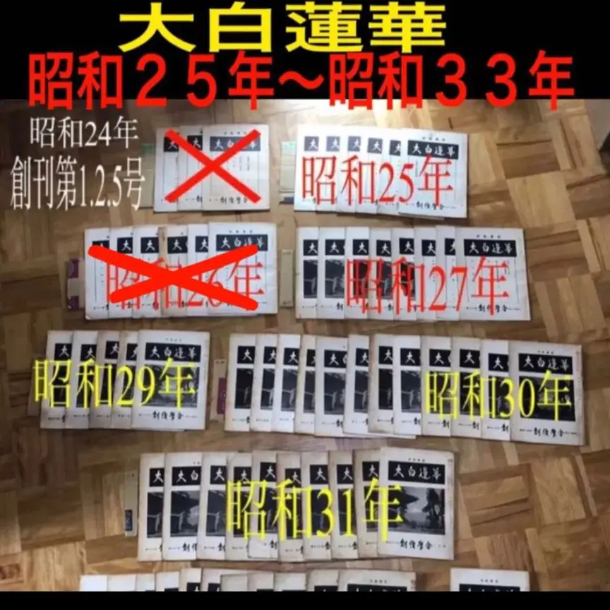 【希少品】 大白蓮華 昭和37年 雑誌 創価学会 12冊セット 2025年最新】大白蓮華 冊の人気アイテム - メルカリ