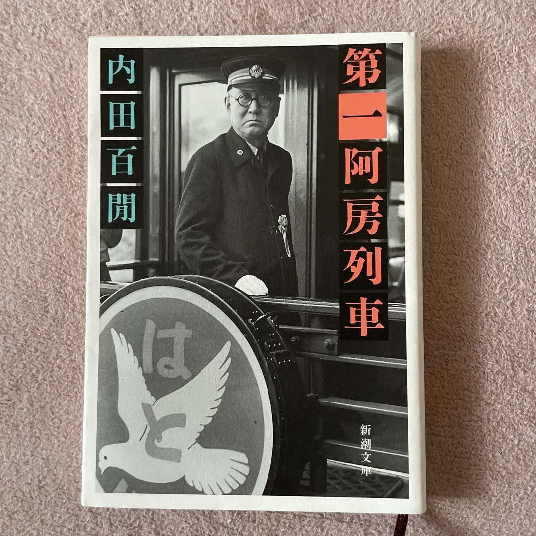 第一阿房列車　内田百閒　鉄道　旅行記 第一阿房列車 / 内田 百〓【著】 - 紀伊國屋書店ウェブストア
