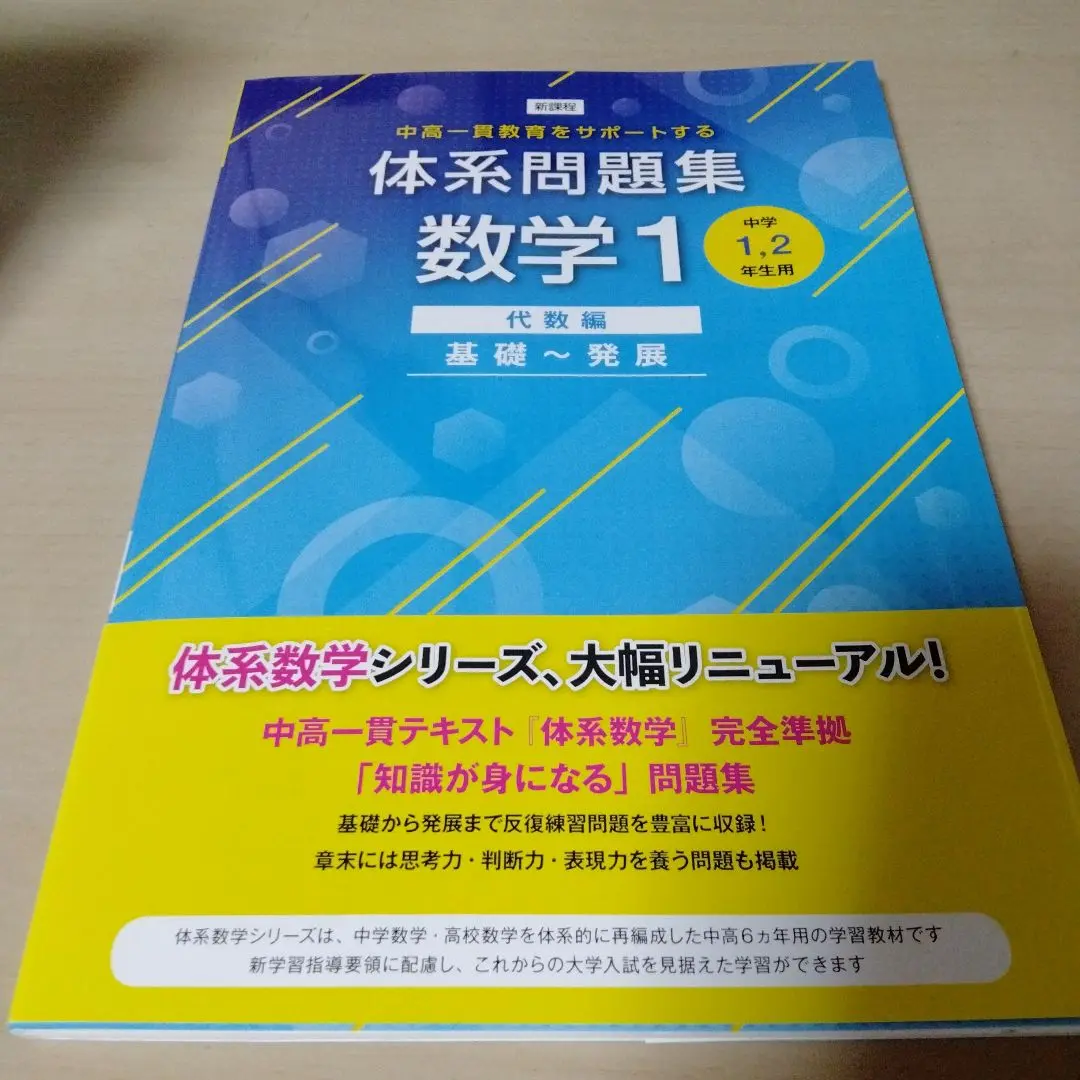 【基礎から応用まで！】体系数学3～５ 教科書・問題集フルコンプセット 新課程 中高一貫教育をサポートする 体系数学5 複素数平面と