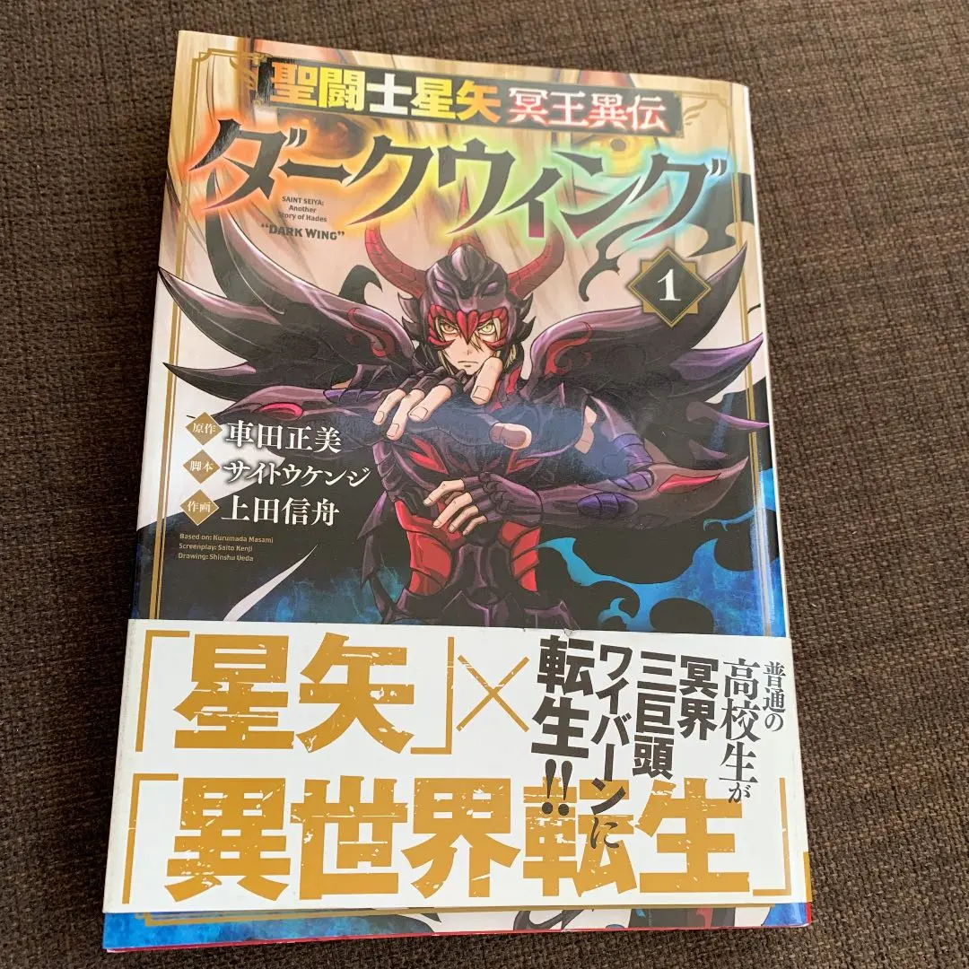 聖闘士(セイント)星矢冥王異伝ダークウィング 1 特典2種 聖闘士星矢 冥王異伝 ダークウィング」 - 車田正美描き下ろし
