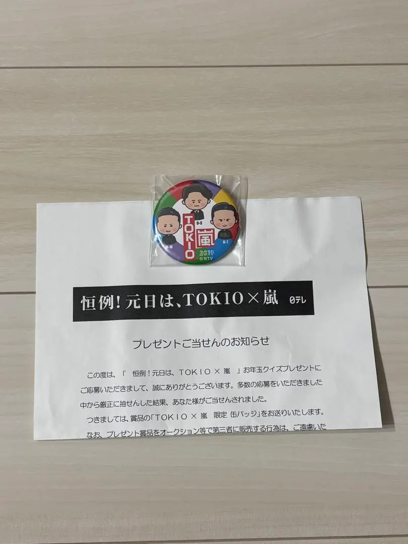 当選 元日はTOKIO×嵐 缶バッチ 非売品の通販 by いがたけ's shop