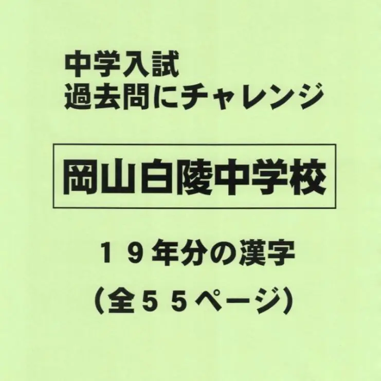 岡山白陵中学校過去入学試験問題集(2015~2009年度の入試問題)7年分収録 算数・理科2020年春受験用(実物に近いリアルな紙面のプリント形式過去問) (もっと過去問シリーズ) 岡山白陵中学校入学試験問題集（2019～2013年度の入試問題）7年