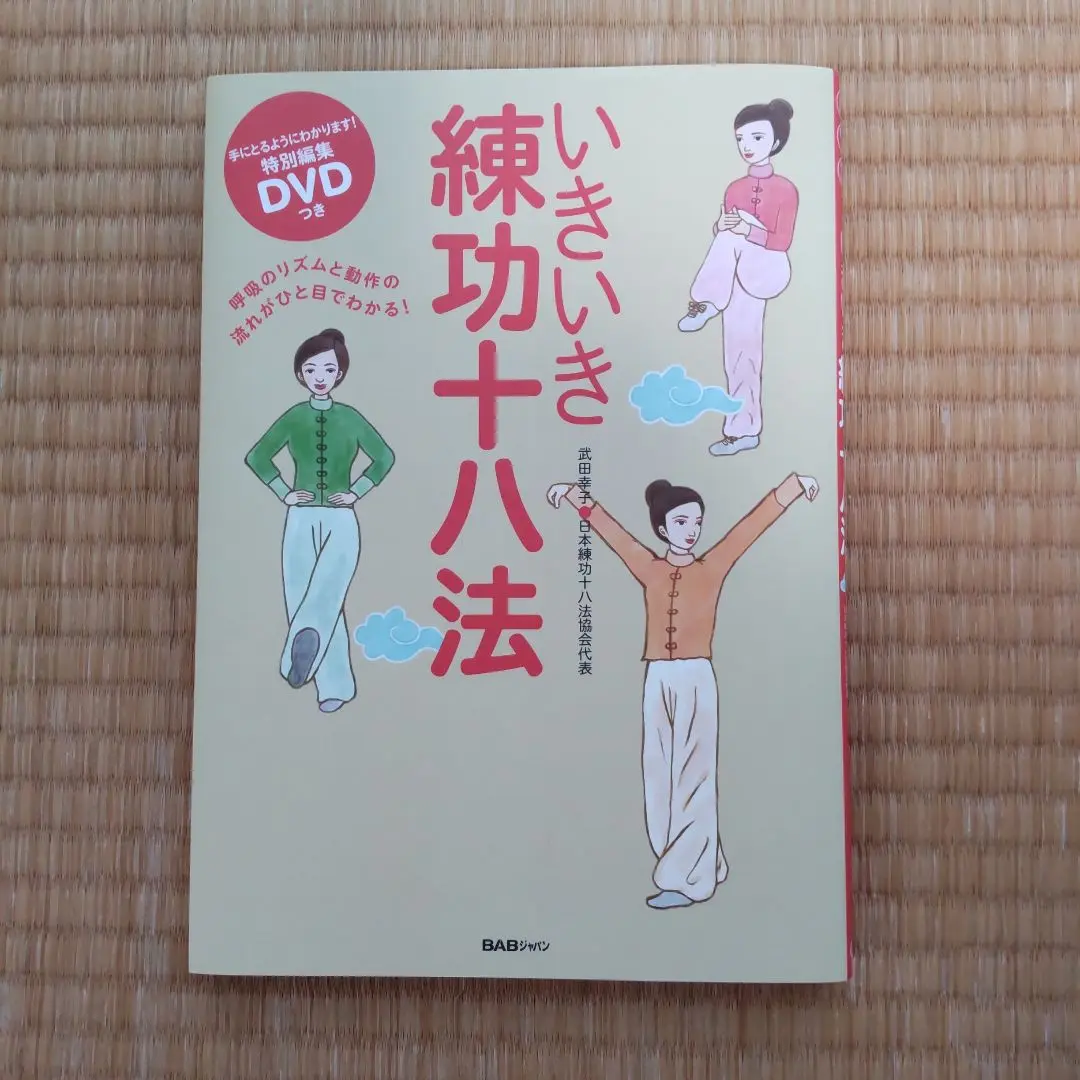 【中古】 練功十八法入門 三軸修正体操/サンデー社/武田幸子 中古】 練功十八法入門 三軸修正体操/サンデー社/武田幸子