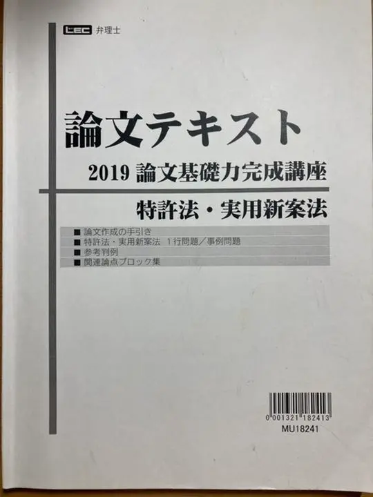 【SEAL限定商品】 2018年LEC弁理士試験 論文基礎力完成江口講師講義、答練セット 語学・辞書・学習参考書