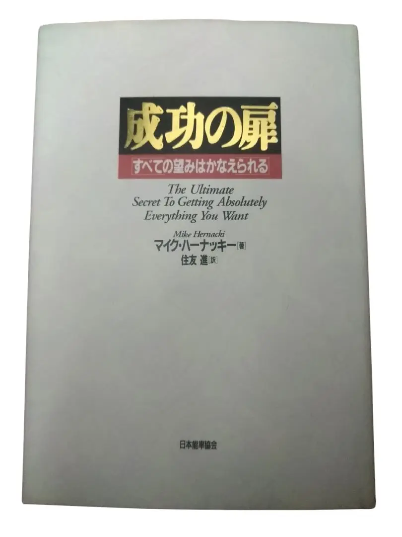 【中古】 成功の扉 すべての望みはかなえられる/サンマーク出版/マイケル・Ｃ．ハーナッキー 成功の扉 すべての望みはかなえられる サンマーク文庫 中古本