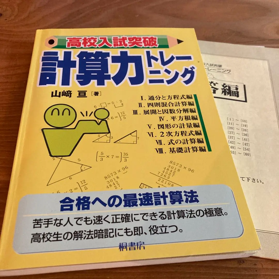 高校入試突破 計算力トレーニング 高校入試突破 計算力トレーニング | 山崎 亘 |本 | 通販 | Amazon