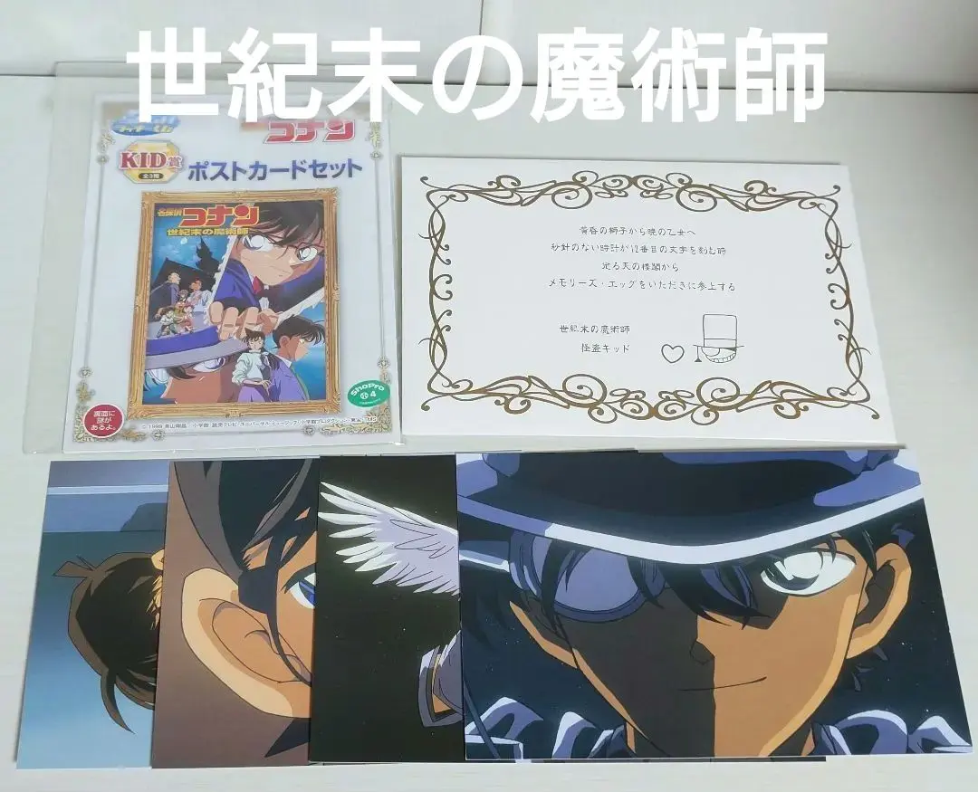 探偵コナン　ラッキーくじ　キッド賞　ポストカードセット　世紀末の魔術師　KID賞 名探偵コナン SEGAラッキーくじ KID賞 ポストカードセット