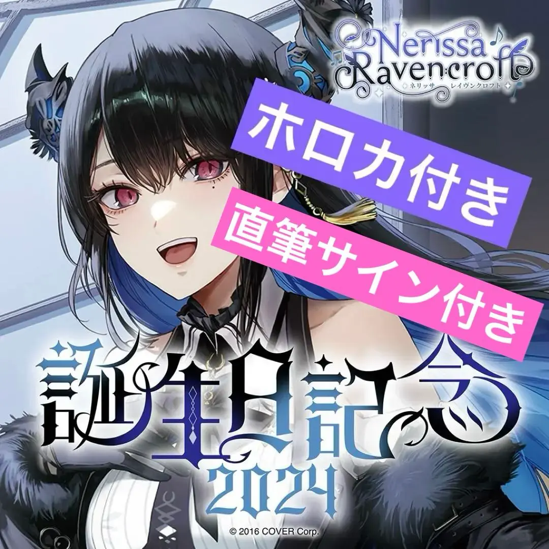 ホロライブ ネリッサ・レイヴンクロフト 活動1周年記念 直筆