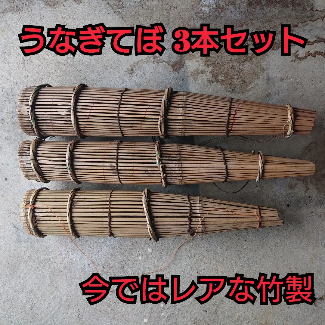 竹製 うなぎ筒 うなぎてぼ もんどり うなぎもじり うなぎ釣り 竹製 うなぎ筒 うなぎてぼ もんどり うなぎもじり うなぎ釣り