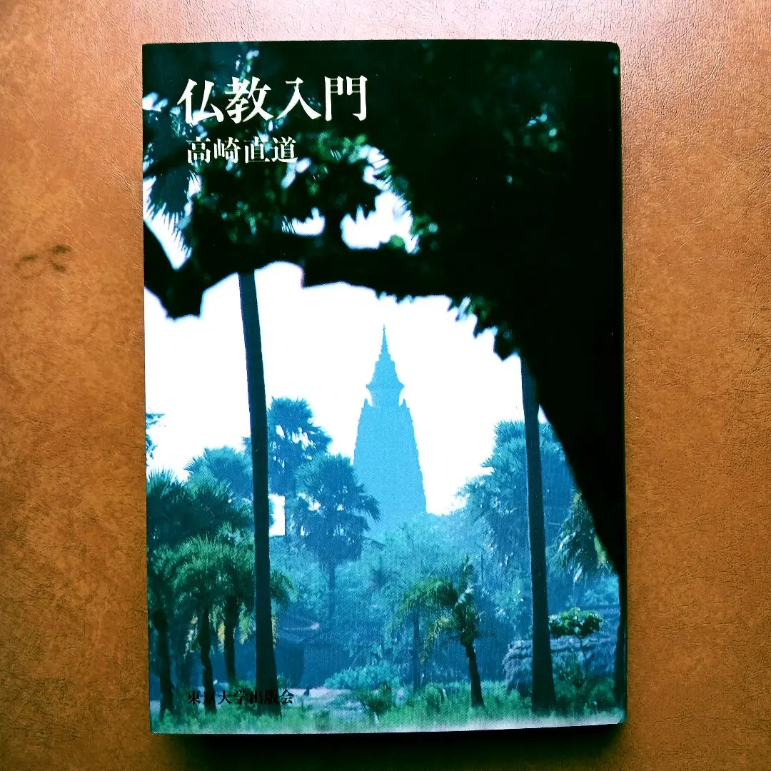 仏教研究入門　平川彰　初版第一刷　未読本文美　山口瑞鳳 高崎直道 鎌田茂雄 仏教研究入門 平川彰 初版第一刷 未読本文美 山口瑞鳳 高崎直道