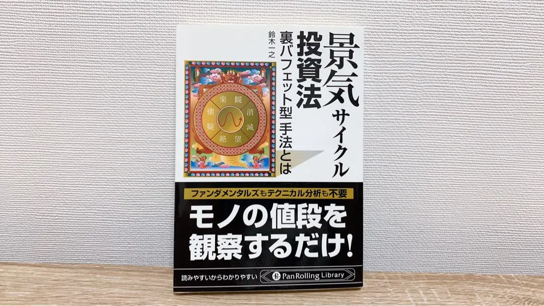 景気サイクル投資法 : 裏バフェット型手法とは Amazon.co.jp: 景気サイクル投資法 ──裏バフェット型手法とは