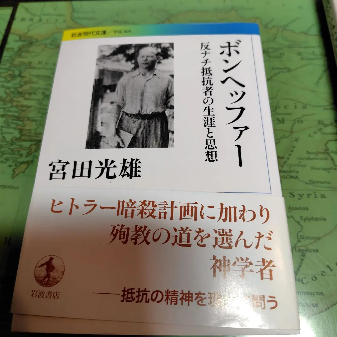【中古】 ボンヘッファーとその時代 神学的・政治学的考察/新教出版社/宮田光雄 ボンヘッファーとその時代 : 神学的・政治学的考察(宮田光雄 著