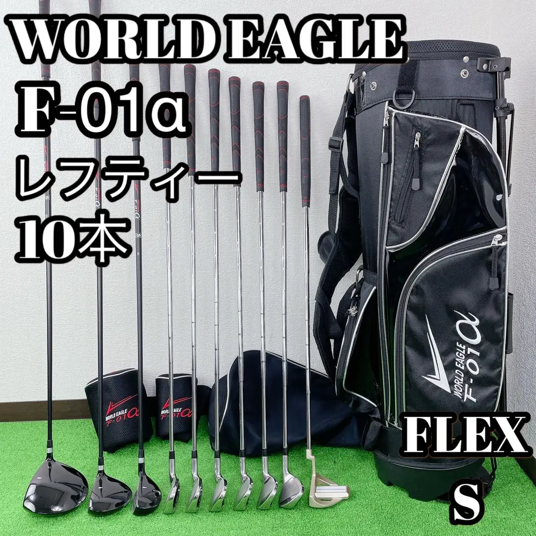 【中古】ワールドイーグル　WORLD EAGLE F-01a　　セット(9本) WORLD EAGLE】ワールドイーグル『F-01αクロスモデル ゴルフ
