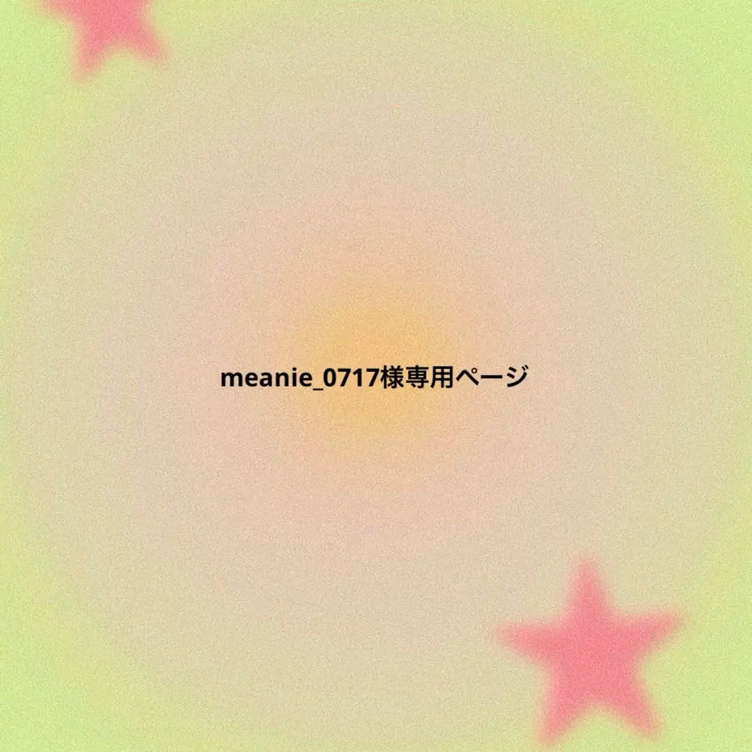 2025年最新】meanieの人気アイテム - メルカリ