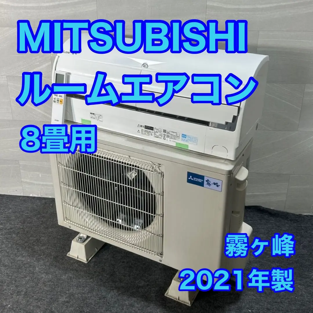 MITSUBISHI ルームエアコン 6畳 霧ヶ峰 2021年 d3225 MITSUBISHI ルームエアコン 6畳 霧ヶ峰 2021年 d3225